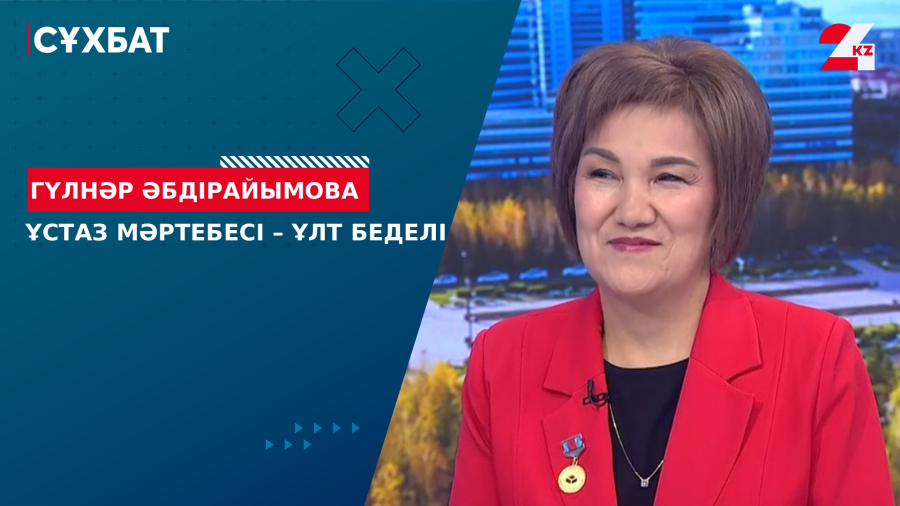 Ұстаз мәртебесі – ұлт беделі. Гүлнәр Әбдірайымова