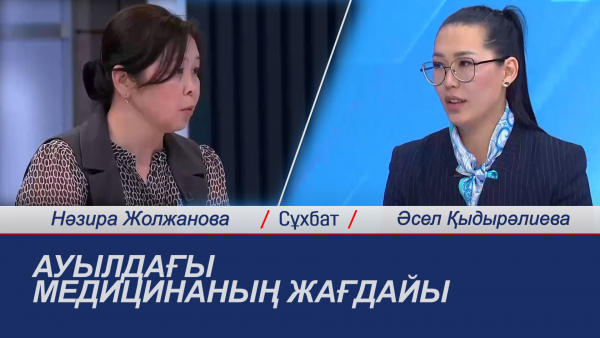 Сұхбат. Ауылдағы медицинаның жағдайы