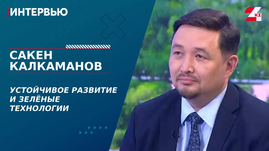 Устойчивое развитие и зелёные технологии. Сакен Калкаманов | Интервью