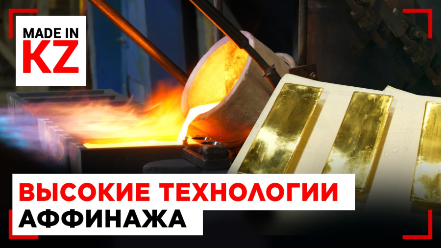 Казахстанское золото: как в Усть-Каменогорске рождается металл высшей пробы