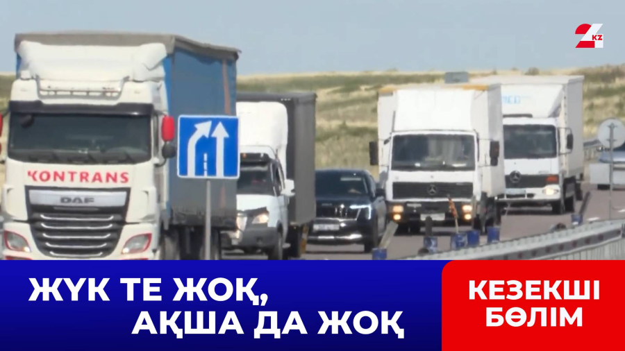 Алаяқтар көлікпен жүк тасымалдаушыларды сан соқтырып жатыр