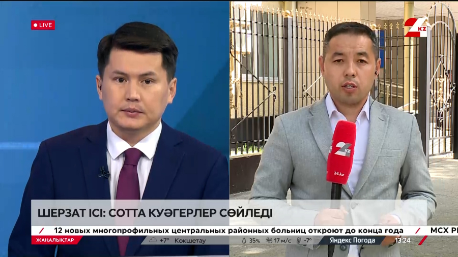 Шерзат ісі: оқиға куәгерлері тыңдалуда. Live