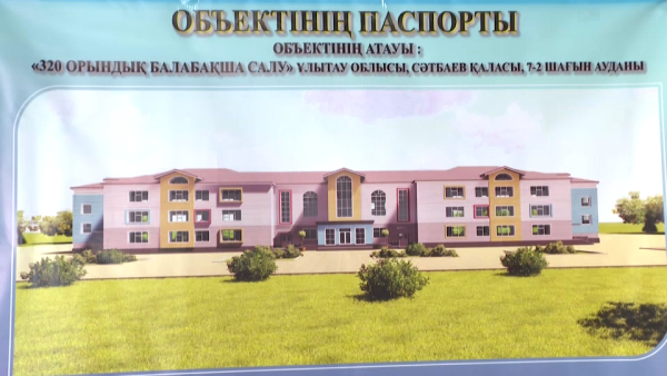 Детсад-долгострой в Сатпаеве введут в эксплуатацию спустя 5 лет