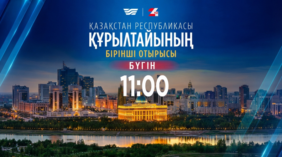 Первая сессия Курултая Республики Казахстан первого созыва |Прямая трансляция в 11:00