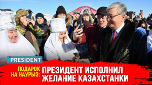 Касым-Жомарт Токаев поздравил казахстанцев с Наурызом | President