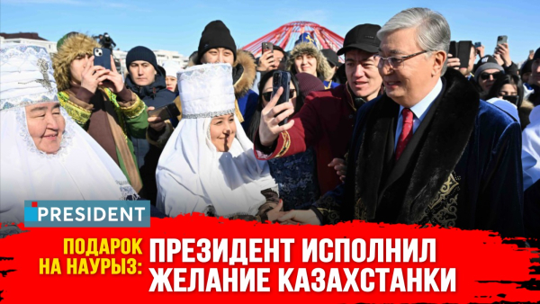 Касым-Жомарт Токаев поздравил казахстанцев с Наурызом | President