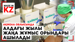 Ақмола облысында алдағы жылы жаңа жұмыс орындары ашылады