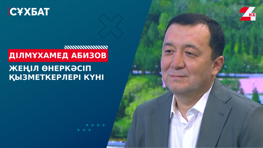 Жеңіл өнеркәсіп қызметкерлері күні. Ділмұхамед Абизов