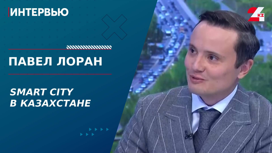 Smart City в Казахстане. Павел Лоран