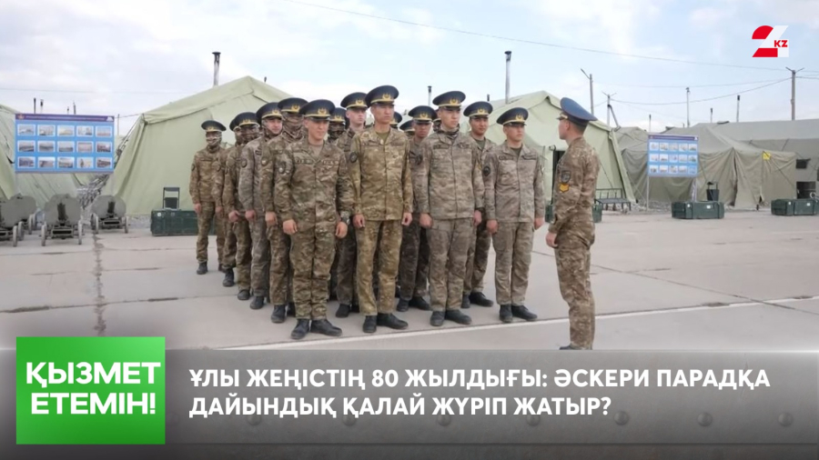 Ұлы Жеңістің 80 жылдығы: әскери парадқа дайындық қалай жүріп жатыр?