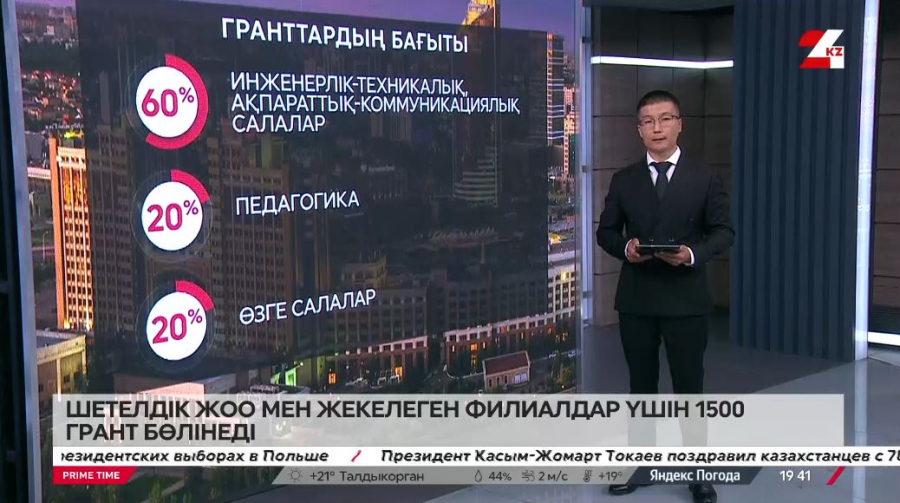 Шетелдік ЖОО мен жекелеген филиалдар үшін 1500 грант бөлінеді