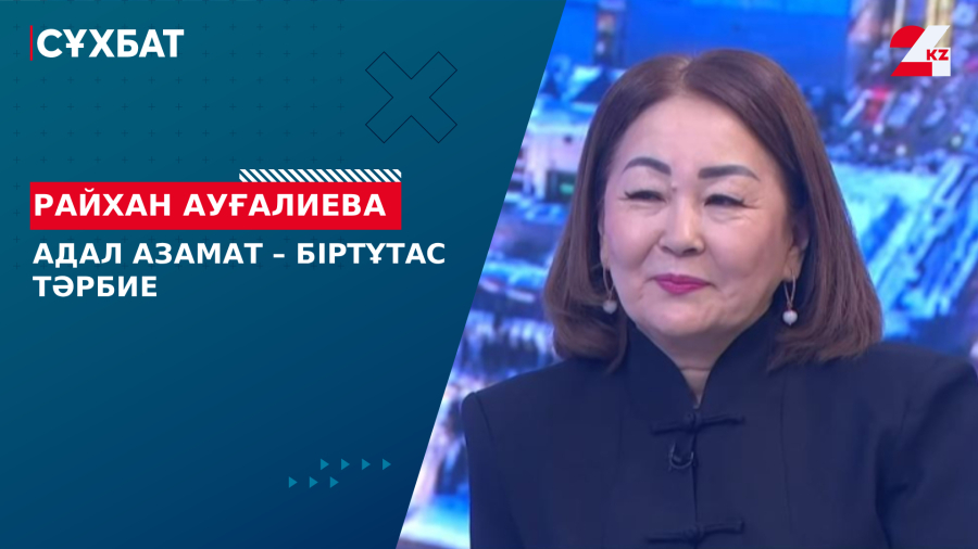 Адал азамат – біртұтас тәрбие. Райхан Ауғалиева