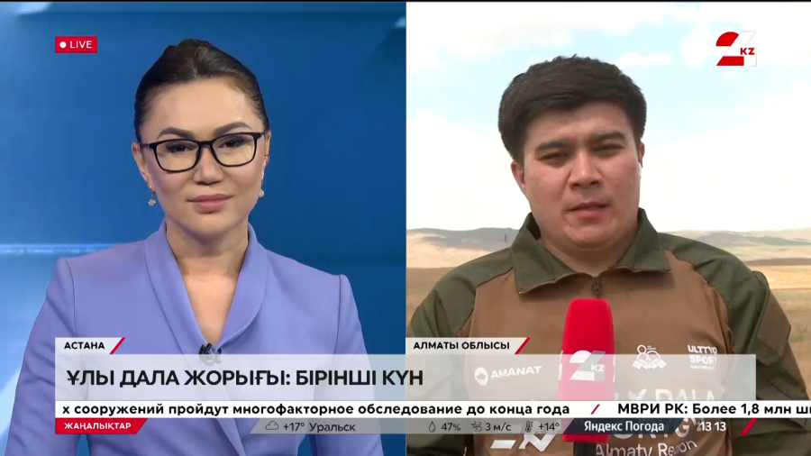 Ұлы дала жорығы: бірінші күн. LIVE