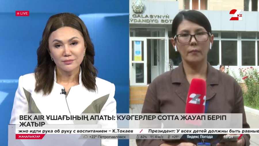 Алматыда Bek Air ұшағының апатына қатысты сот отырысы өтіп жатыр. LIVE