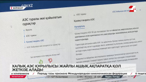 Енді халық АЭС туралы бәрін біліп отырады