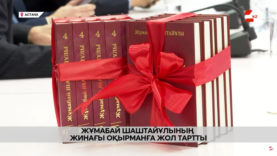 Жұмабай Шаштайұлының жинағы оқырманға жол тартты