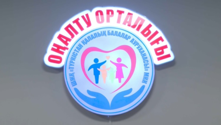 Новый реабилитационный центр для детей появился в Туркестане