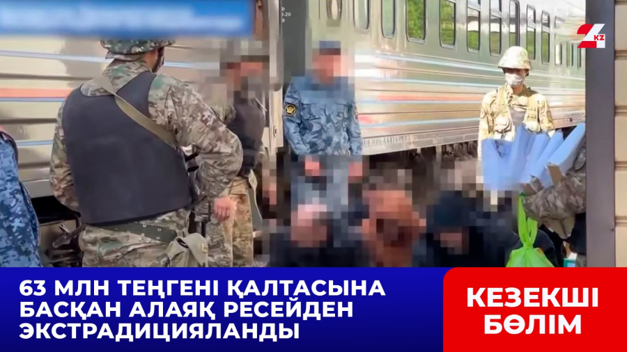 63 млн теңгені қалтасына басқан алаяқ Ресейден экстрадицияланды