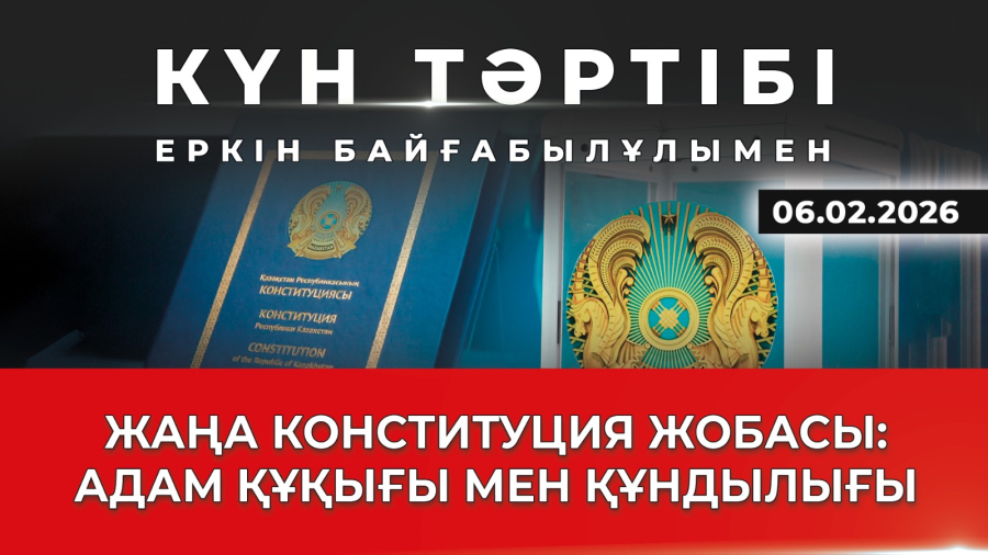 Жаңа Конституция жобасы: адам құқығы мен құндылығы| Күн тәртібі | 06.02.2026