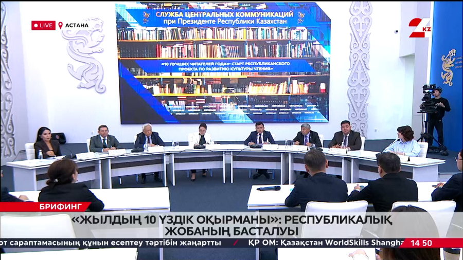«Жылдың 10 үздік оқырманы»: республикалық жобаның басталуы. Брифинг