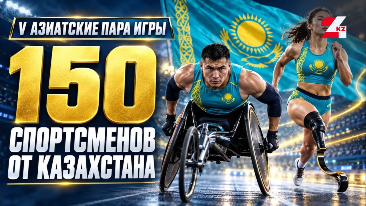 150 спортсменов представят Казахстан на V Азиатских Пара играх