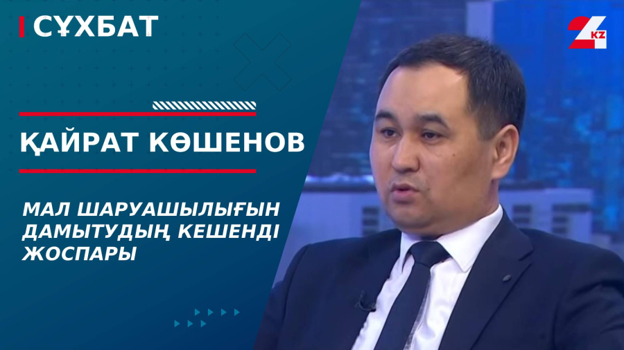 Мал шаруашылығын дамытудың кешенді жоспары. Қайрат Көшенов