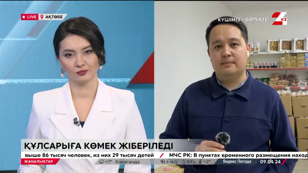 Құлсарыға көмек жіберіледі. LIVE