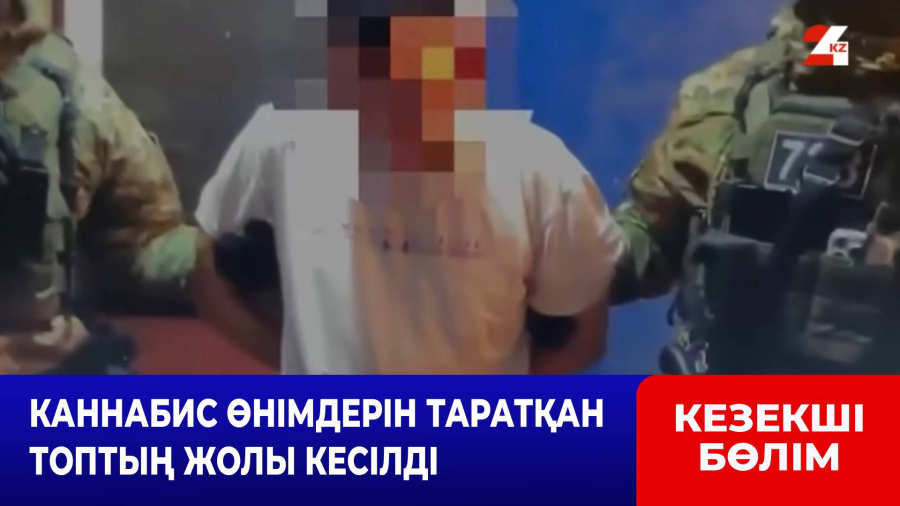 Каннабис өнімдерін таратқан топтың жолы кесілді