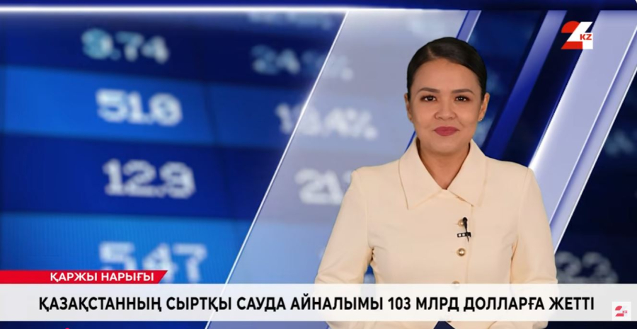 Қазақстанның сыртқы сауда айналымы 103 млрд долларға жетті