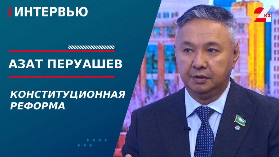 Конституционная реформа. Азат Перуашев