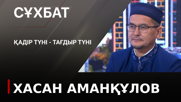 Қадір түні - тағдыр түні. Хасан Аманқұлов