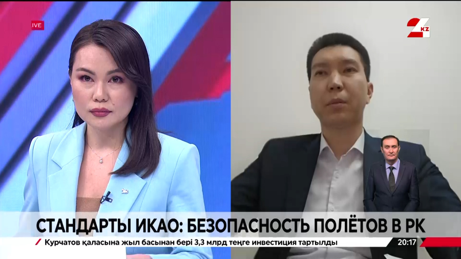 Стандарты ИКАО: безопасность полетов в РК. Бауыржан Умиралиев