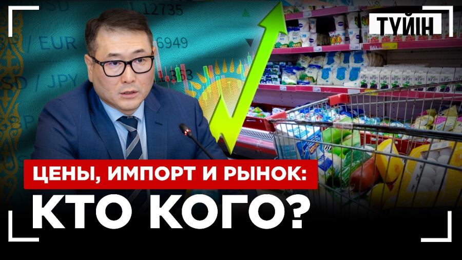 Почему растут цены? Министр торговли о самом страшном для рынка Казахстана