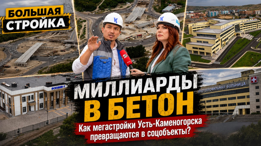 МИЛЛИАРДЫ В БЕТОН: Как мегастройки Усть-Каменогорска превращаются в соцобъекты? | Большая стройка