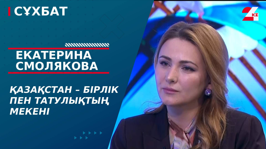 Қазақстан – бірлік пен татулықтың мекені. Екатерина Смолякова