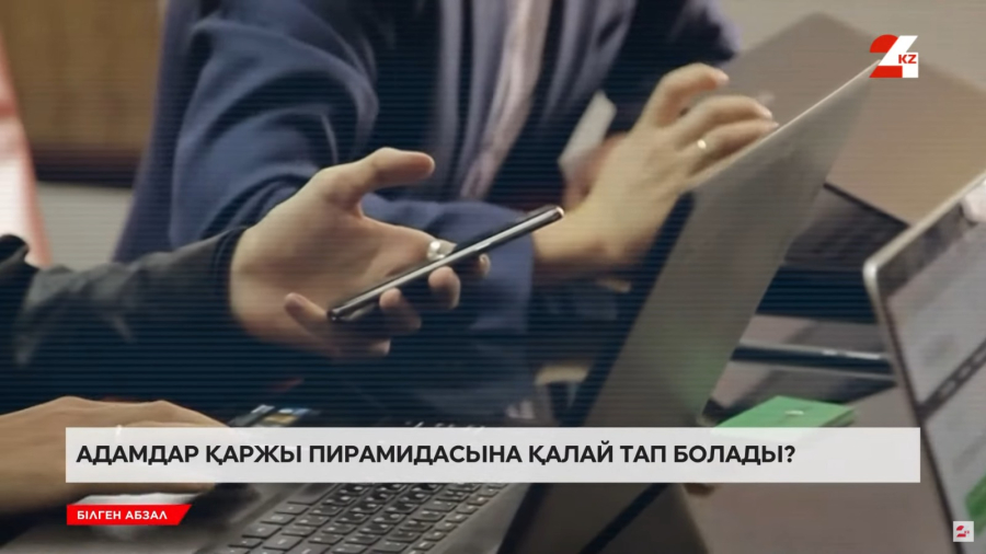 Қаржы пирамидалары қалай жұмыс істейді?