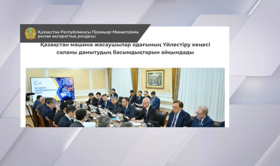 Қазақстан машина жасаушылар одағы үйлестіру кеңесінің отырысы өтті