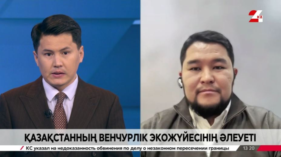 Қазақстанның венчурлік экожүйесінің әлеуеті. Талғат Қантаев