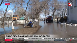 ﻿Как обстоит ситуация с паводками в Акмолинской области