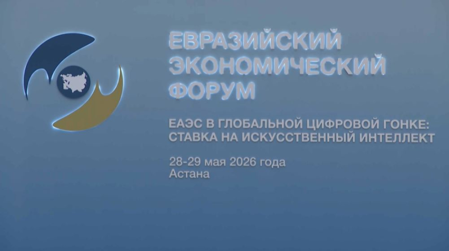 Заседание евразийского экономического форума состоится в 19.00