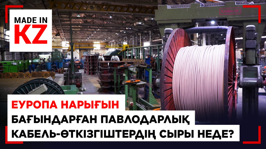 Еуропа нарығын бағындарған павлодарлық кабель-өткізгіштердің сыры неде?