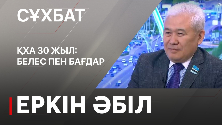 ҚХА 30 жыл: белес пен бағдар. Еркін Әбіл
