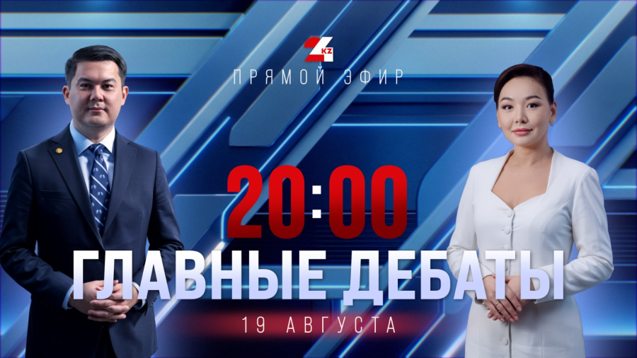 Выборы в Курултай: заключительные теледебаты состоятся 19 августа на телеканале «24KZ»