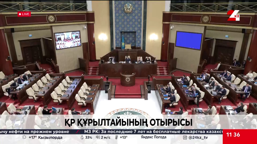 ҚР Құрылтайының отырысы. LIVE