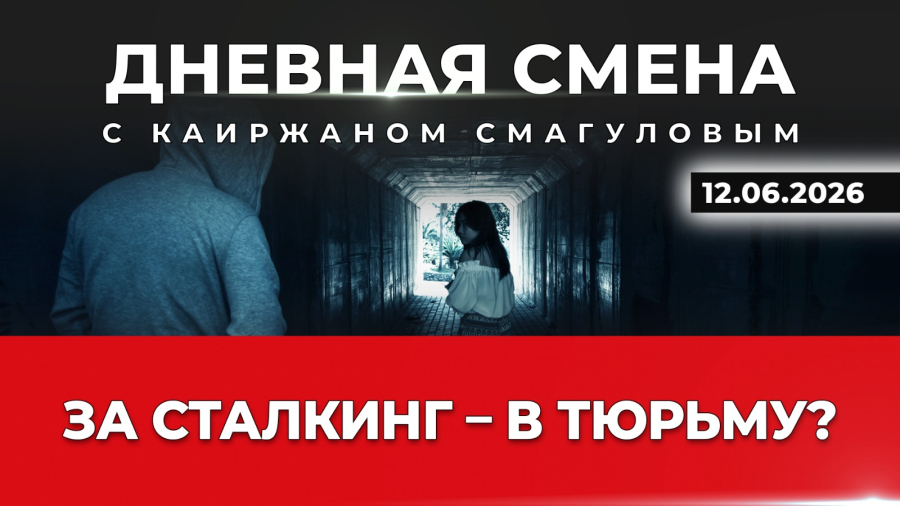 Сталкинг: от штрафов к реальным срокам. Дневная смена | 12.06.2026