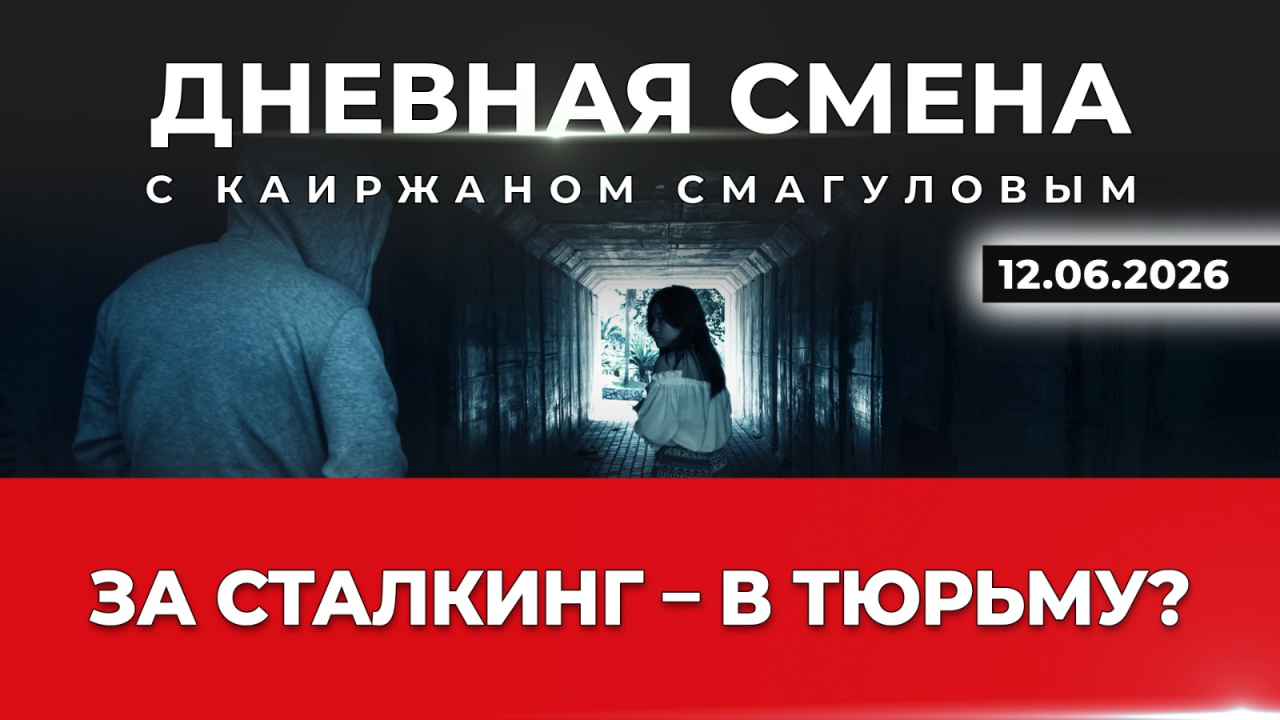 Сталкинг: от штрафов к реальным срокам. Дневная смена | 12.06.2026