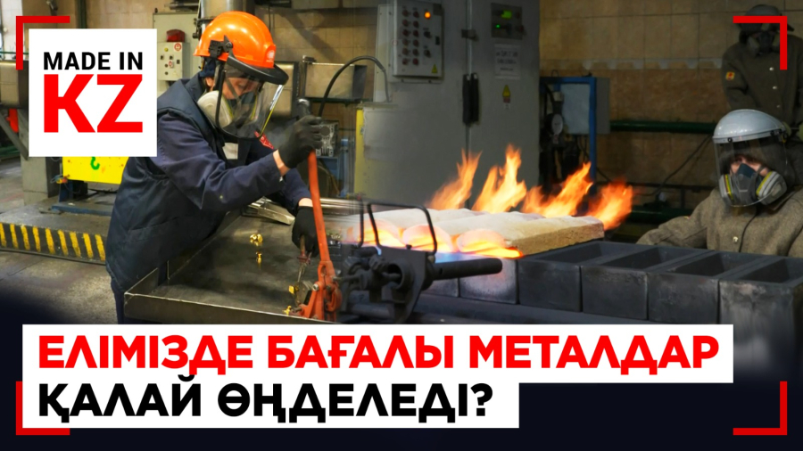 Елімізде бағалы металдар қалай өңделеді?
