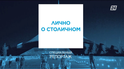 Лично о столичном | Специальный репортаж