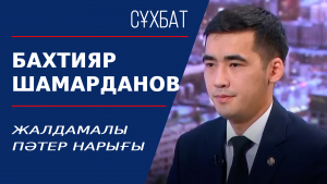 Жалдамалы пәтер нарығы. Бахтияр Шамарданов