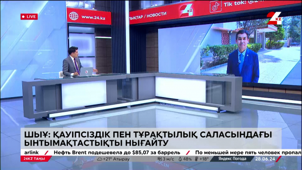 ШЫҰ: Қауіпсіздік пен тұрақтылықты нығайту. LIVE